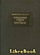 Карманный оракул