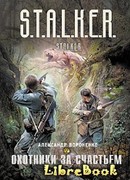 Охотники за счастьем