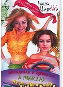 Блондинка и брюнетка в поисках приключений