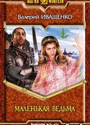 Маленькая ведьма