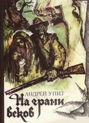 На грани веков