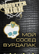 Мой сосед вурдалак