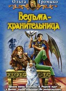 Ведьма-хранительница