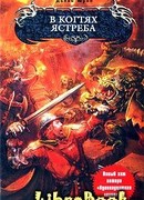 В когтях ястреба