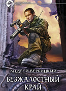 Безжалостный край