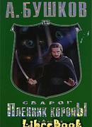 Пленник Короны