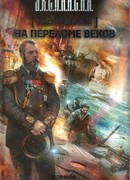 Генерал-адмирал. На переломе веков
