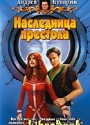 Наследница престола