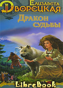 Стоячие камни, кн. 2: Дракон судьбы