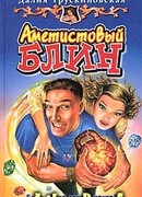 Аметистовый блин