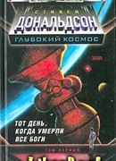 Прыжок в катастрофу. Тот день когда умерли все боги