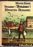 Эльвис! Эльвис!