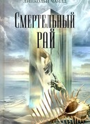 Смертельный рай