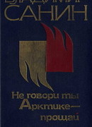 Не говори ты Арктике – прощай