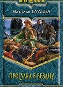 Прогулка в бездну