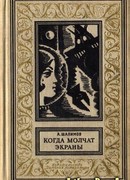 Когда молчат экраны. Научно-фантастические повести и рассказы