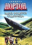 Здесь водятся чудовища