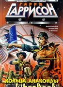 Кольца анаконды