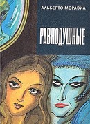 Равнодушные