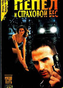 Пепел и страховой бес