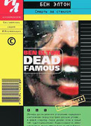 Смерть за стеклом