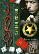 Мертвая хватка