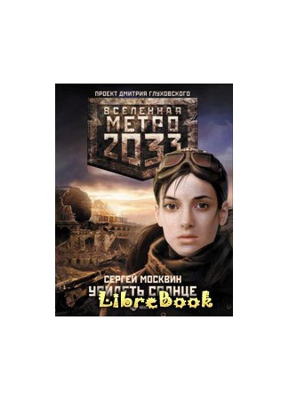 книга Метро 2033: Увидеть солнце 20.01.13