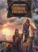 Ступени в вечность