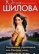 Укрощение строптивой, или Роковая ночь, изменившая жизнь