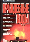 Враждебные воды