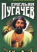 Емельян Пугачев. Книга 3