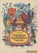 Площадь картонных часов