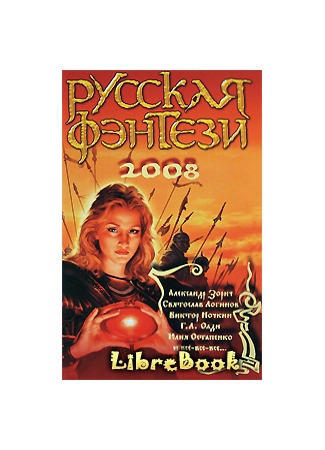 книга Русская фэнтези-2008 20.01.13