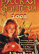 Русская фэнтези-2008