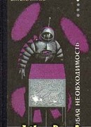 Особая необходимость