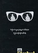 Преимущество Гриффита