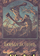 Борьба за огонь