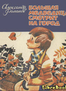 Большая медведица смотрит на город