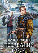 Последний город