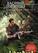 Ловите конский топот. Том 2. Кладоискатели