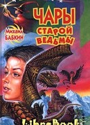 Чары старой ведьмы