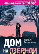 Дом на Озерной