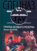 Группа особого резерва