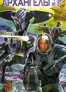 Архангелы и Ко