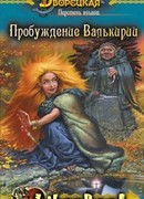 Перстень альвов, кн. 2: Пробуждение валькирии