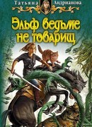 Эльф ведьме не товарищ