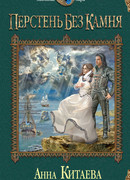 Перстень без камня