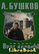 Враг Короны