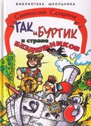 Гак и Буртик в стране бездельников