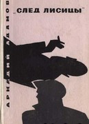 «След Лисицы»
